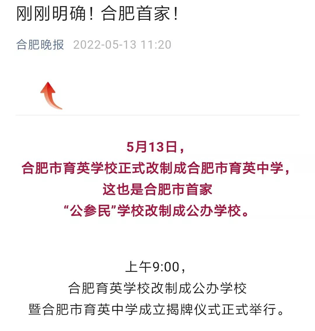 合肥育英学校已改公,滨湖寿春、肥东圣泉、肥西实验下一步会改吗