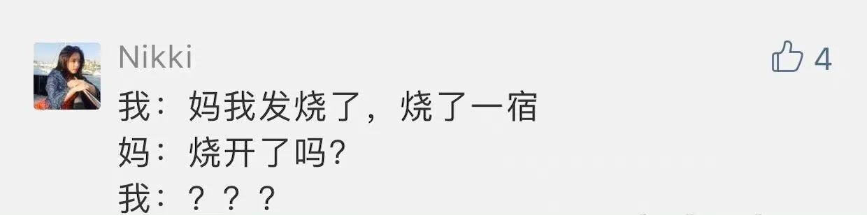 每日一笑我跟妈妈说发烧烧了一宿我妈回复我烧开了