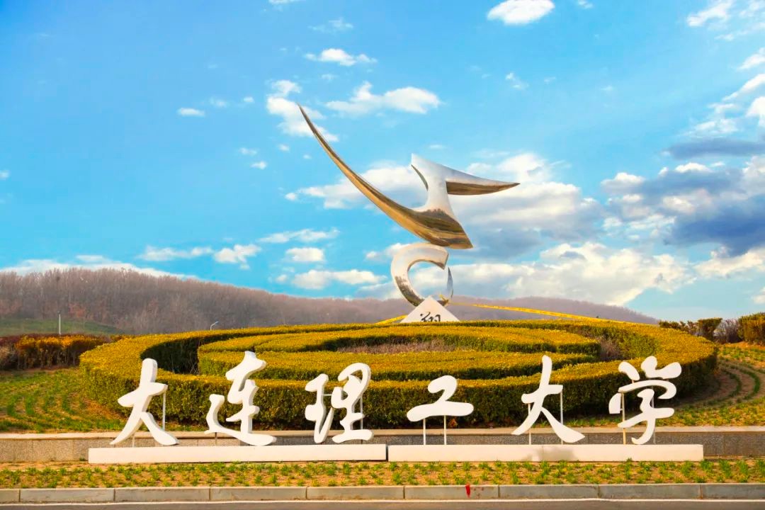 2022年大连理工大学本科招生章程,2020年大连理工大学招生章程