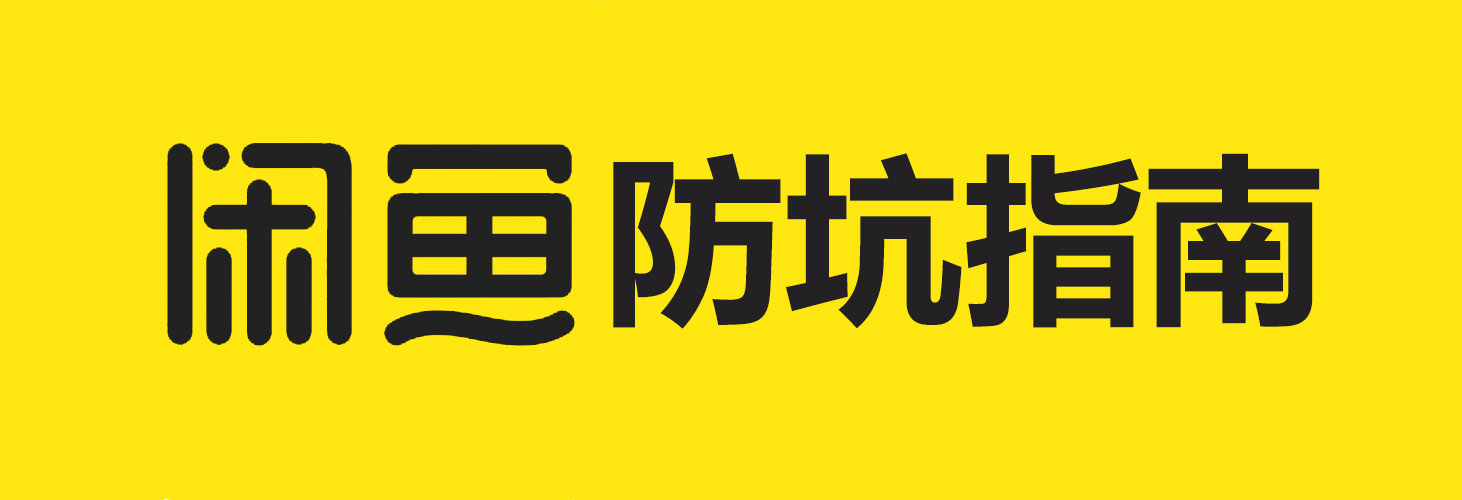 闲鱼防骗指南,闲鱼避坑指南