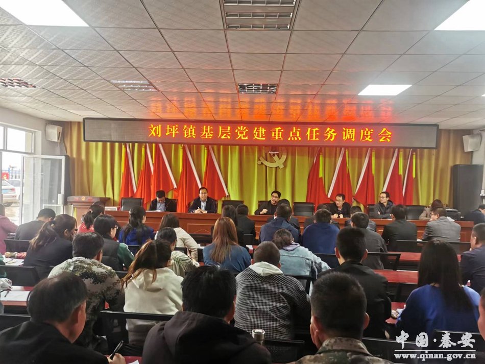 刘坪镇召开基层*党**建重点任务调度会