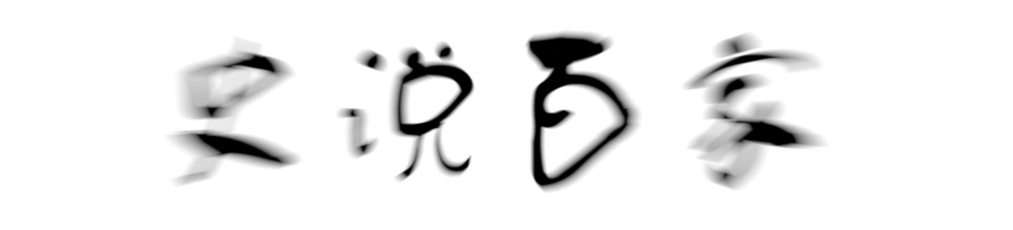 野史：华佗叮嘱病人勿与妻子同房，男子不信，结果三天后命丧当场