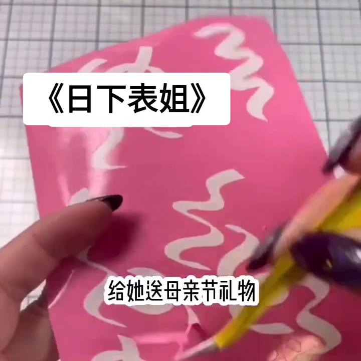 《日下表姐》#炒鸡好看小说