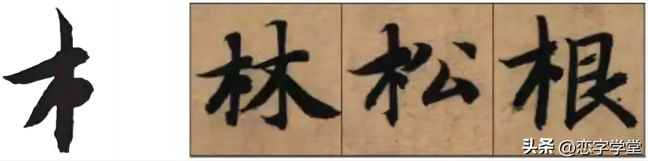 智永千字文零基础笔画,智永千字文所有笔画总结