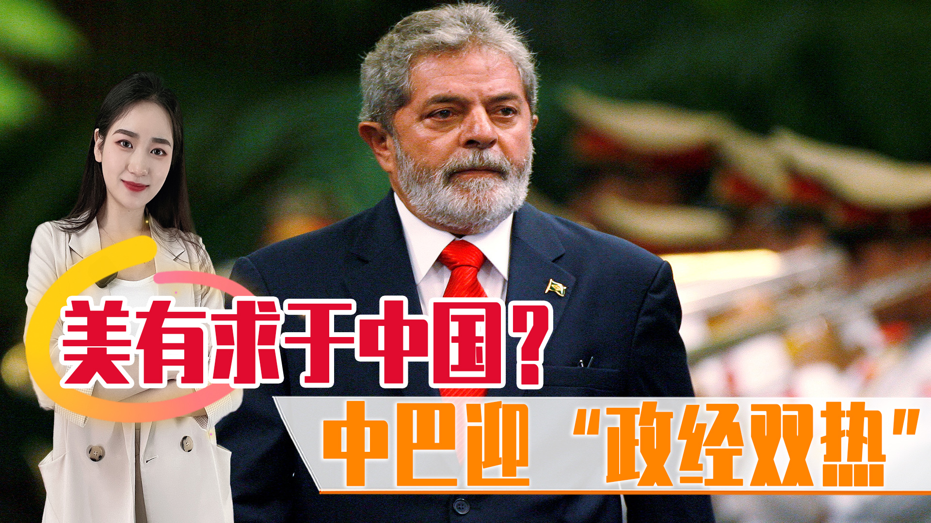 好消息排队来！澳对华示好，中巴迎“政经双热”，美有求于中国？