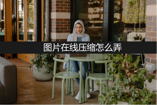 图片压缩后还能怎么压缩,怎么在线压缩工具压缩图片