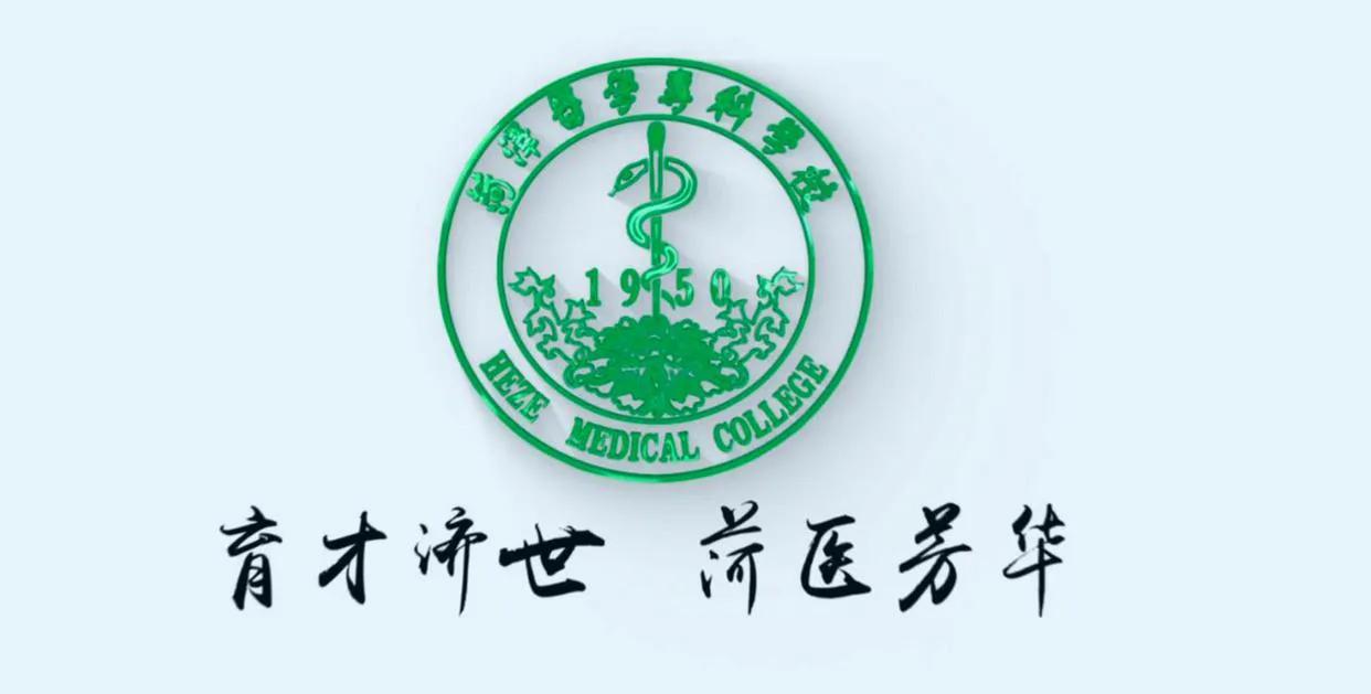 菏泽医学专科学校以前的名,菏泽医学专科学校改名