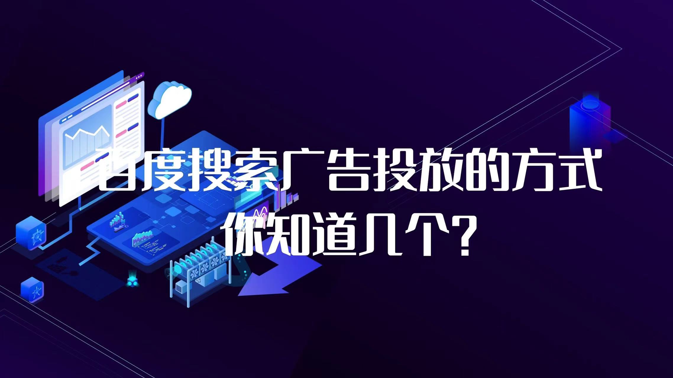 百度搜索广告的展现位置有哪些,百度搜索前加什么过滤广告