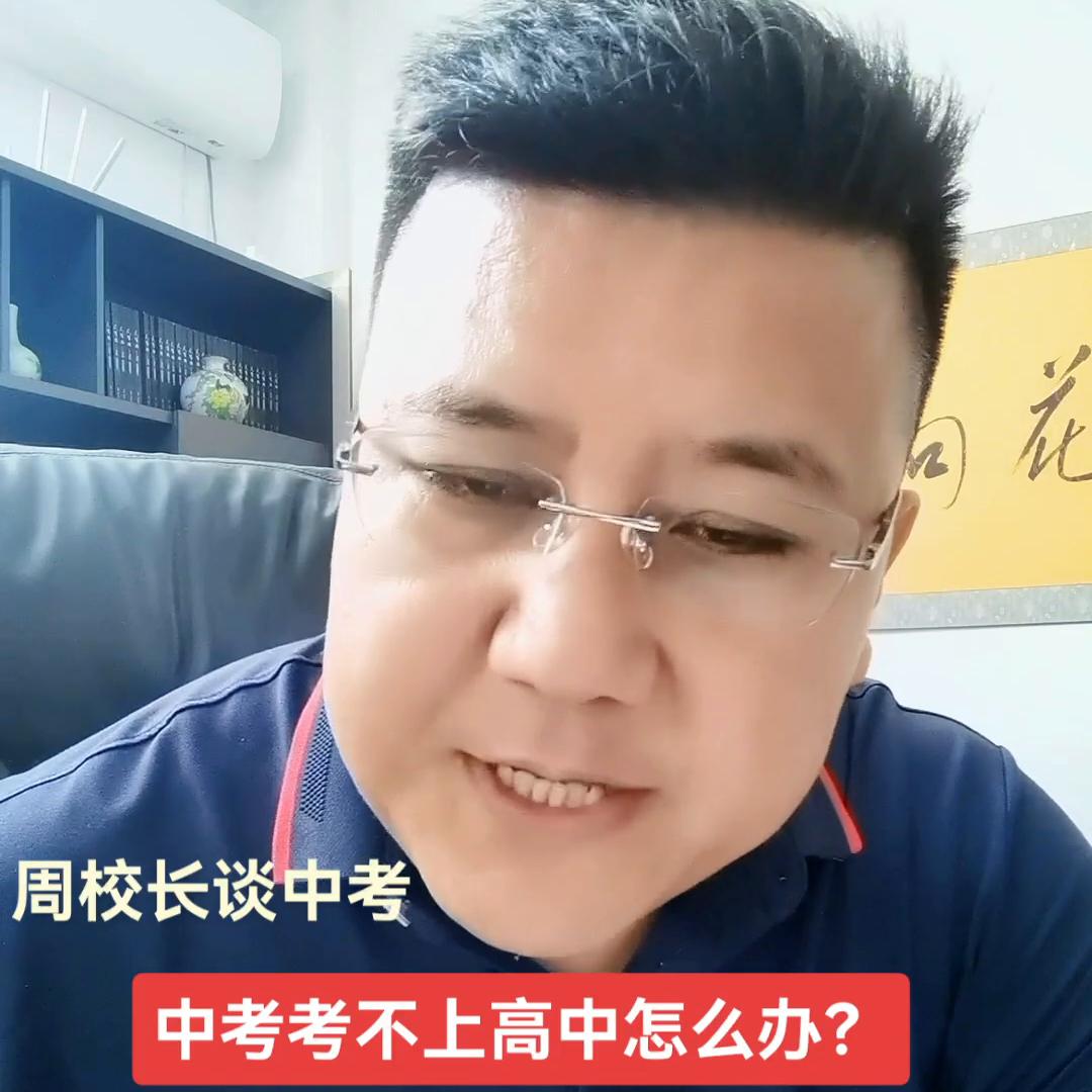 初三中考考不上高中上哪里啊,初三中考考不上高中怎么办呢