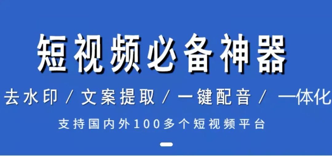 各平台短视频去水印一分钟搞定,短视频解析去水印网站