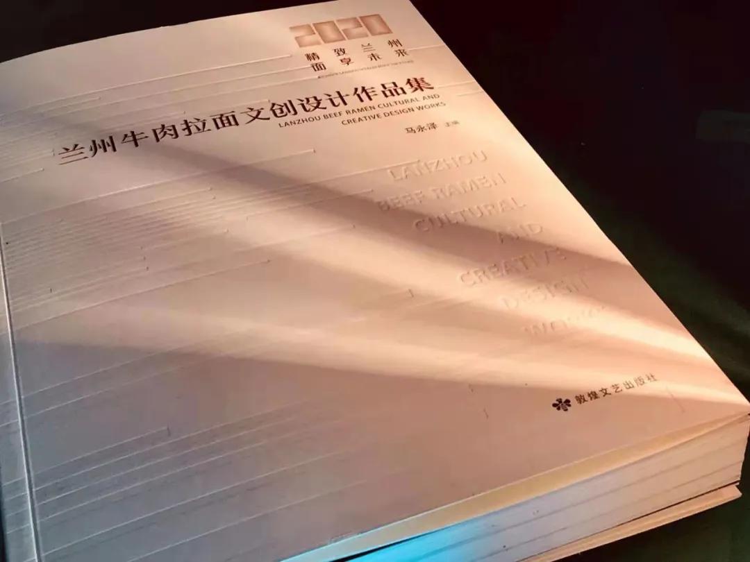 《兰州牛肉拉面文创设计作品集》出版