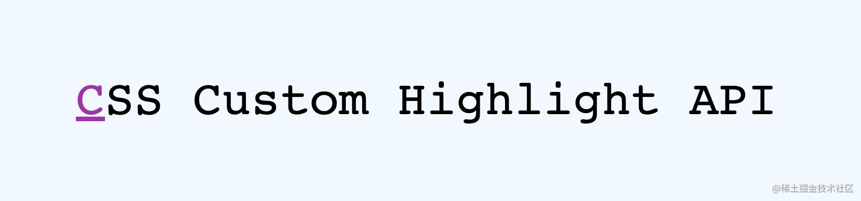 原生CSSCustomHighlight终于来了~