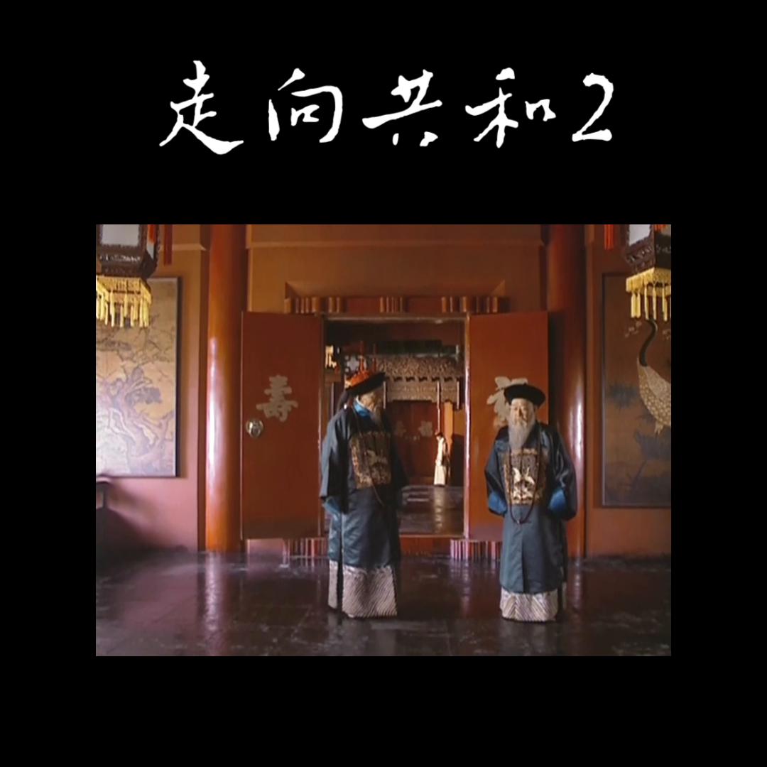 一口气走向共和2解说全集,走向共和大事件