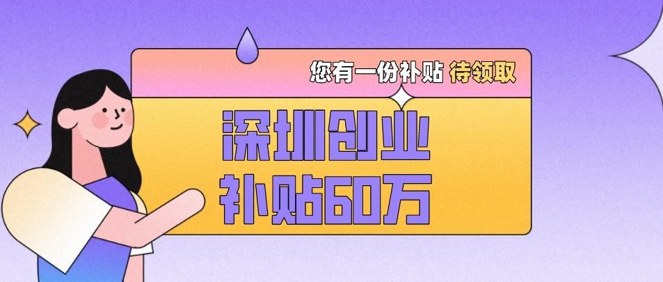 深圳大学生创业补贴条件,大学生创业补贴政策浙江创业补贴