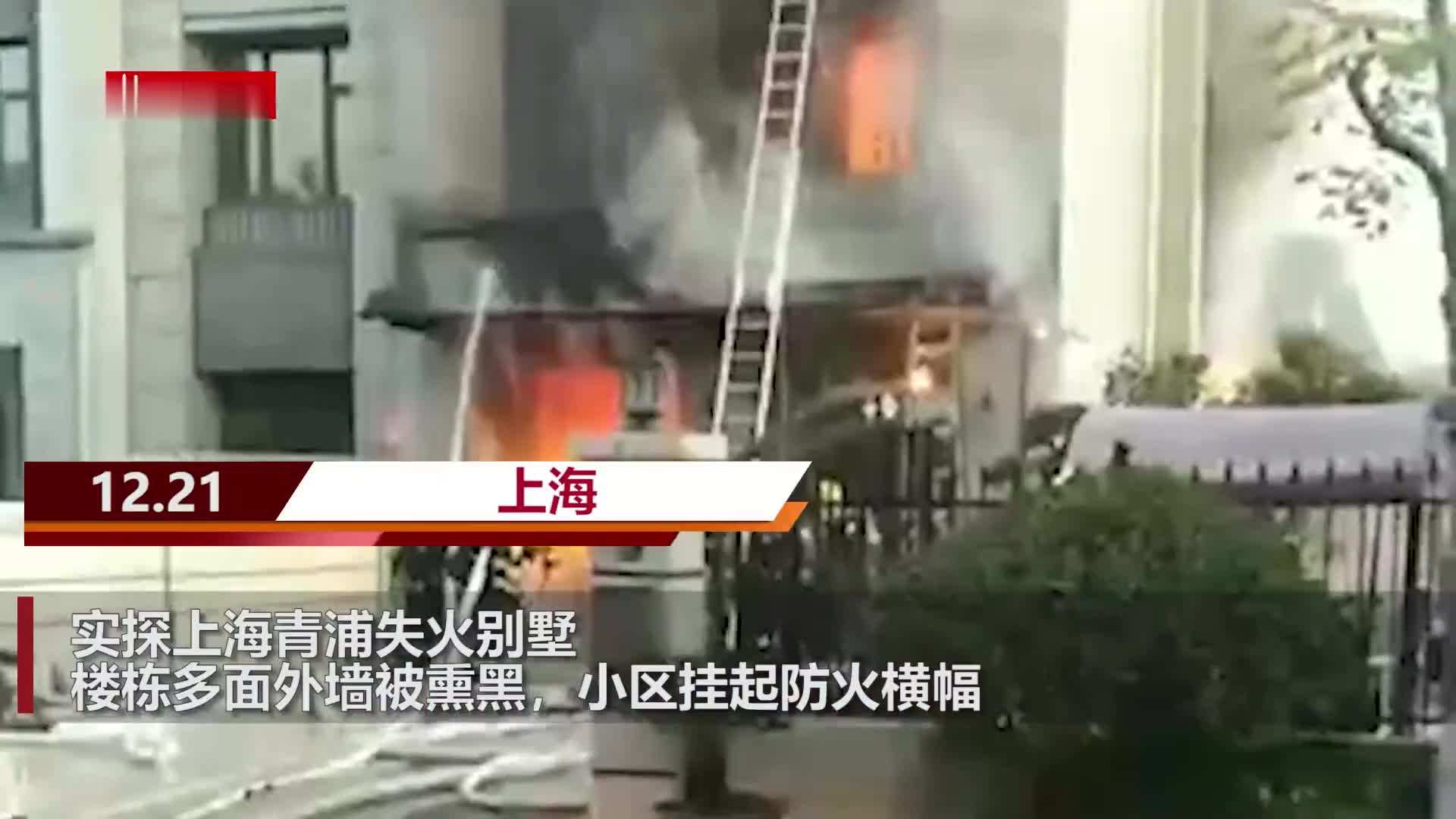 上海青浦别墅火灾事件,上海青浦别墅火灾原因