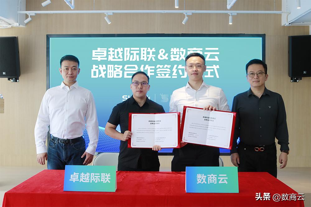 合作共赢！卓越际联与数商云携手战略合作，共创未来