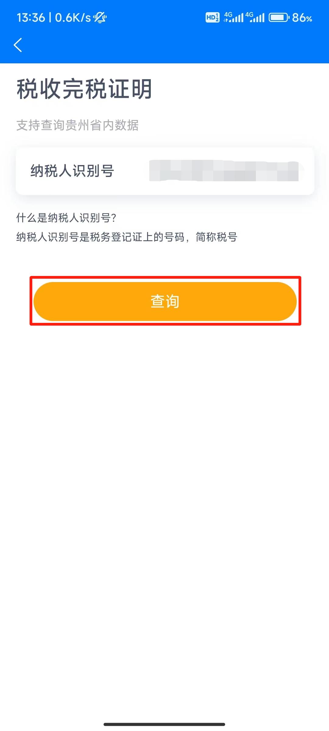 如何在“贵商易”APP查询完税证明？详细步骤来啦！