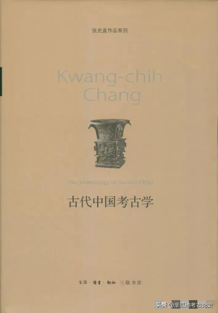 荐书：孙庆伟：追寻中华文明的价值重读张光直《考古学专题六讲》