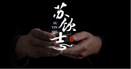 酒香也怕巷子深|苏饮士定制酒品牌全案策划案例分享