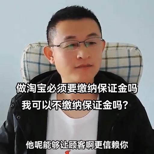做淘宝必须要缴纳保证金吗我可以不缴纳保证金吗？#希望能...