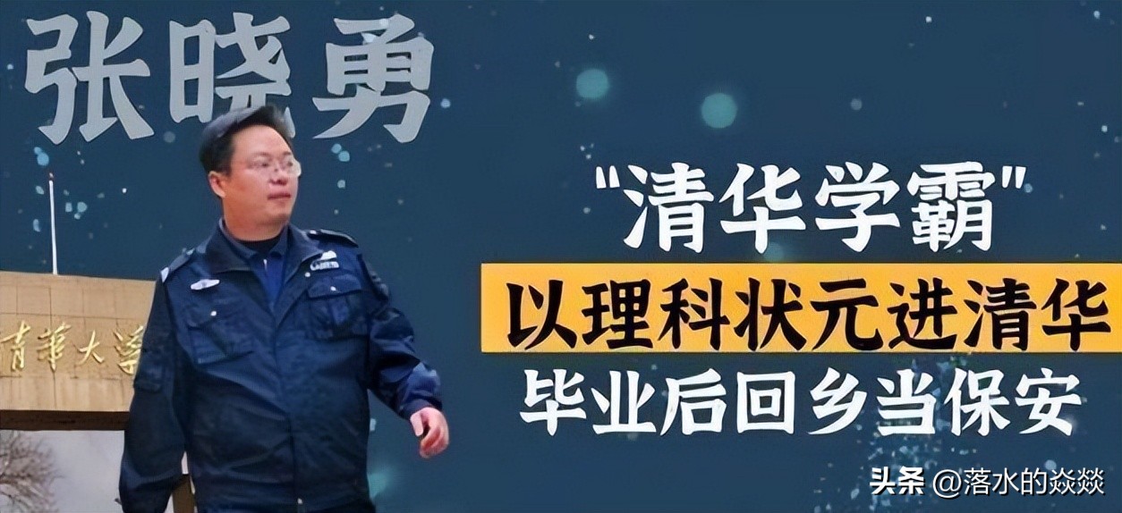 清华大学毕业生张晓勇近况,张晓勇清华大学毕业做保安