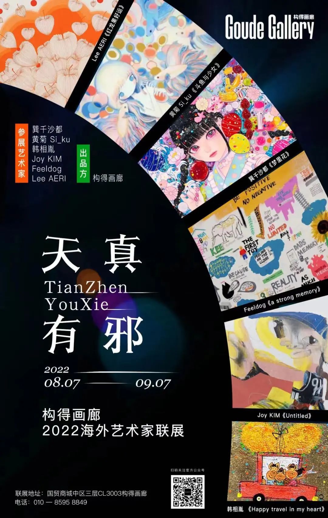 艺术京城|构得画廊——2022「天真有邪」海外艺术家联展