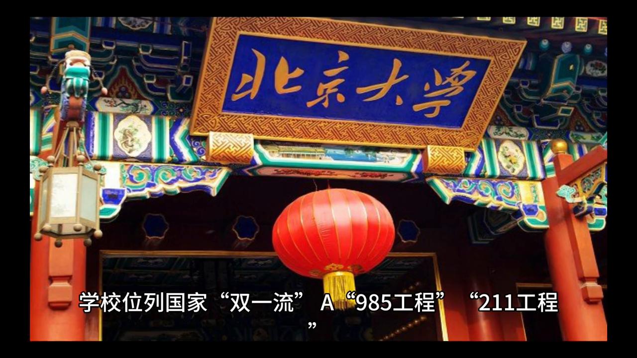 中国第一所大学,国立北京大学介绍