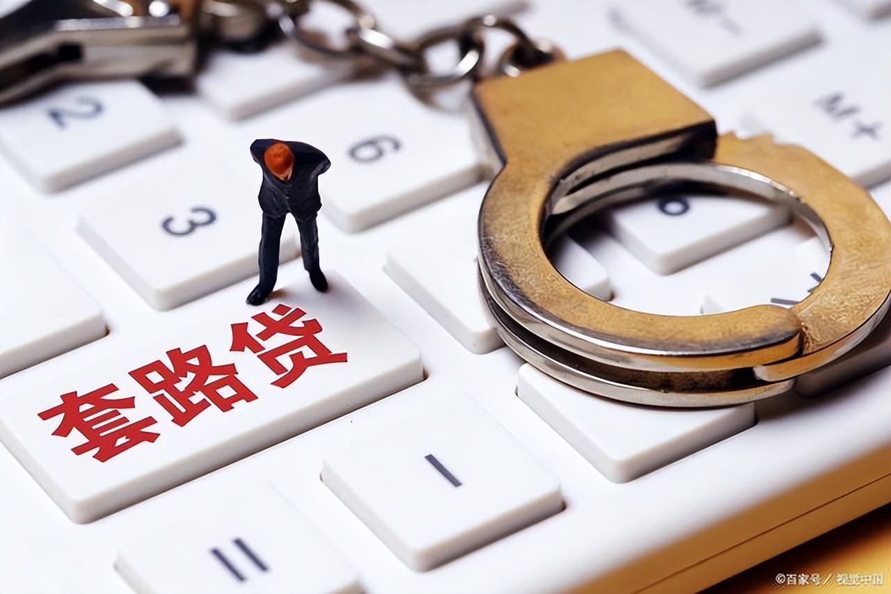 以下关于套路贷哪些说法是正确的,套路贷最新认定标准