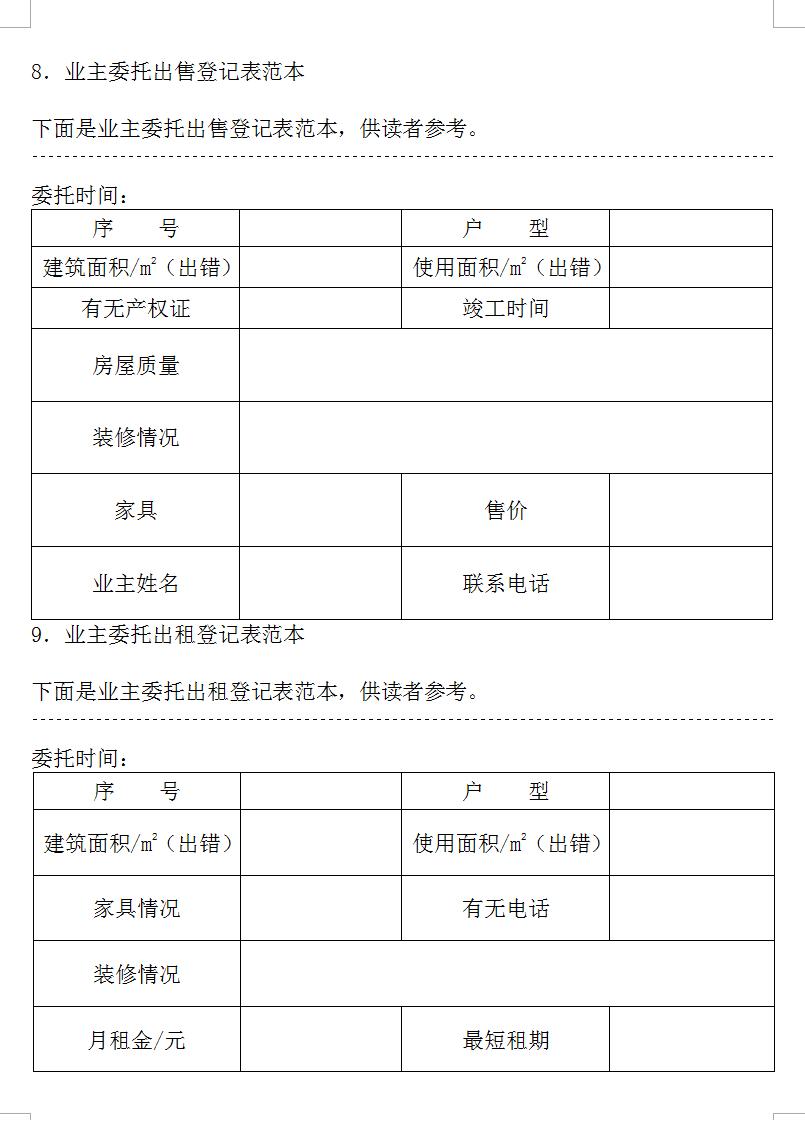 物业管理常用免费表格全套,商业物业管理中的费用表格