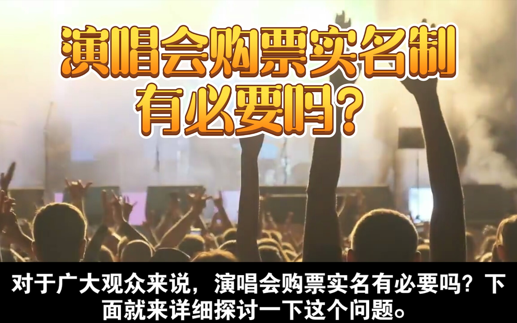 比起演唱会实名,还有很多更重要的事要做