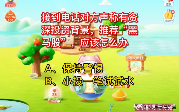 接到电话声称有资深投资背景，推荐“黑马股”，怎么办？蚂蚁庄园