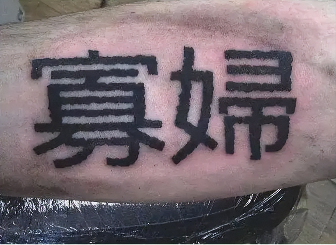 老外纹身汉字,老外汉字纹身