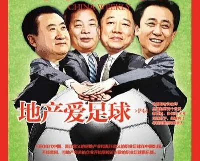 房地产金元笼罩下的中国足球该醒醒啦