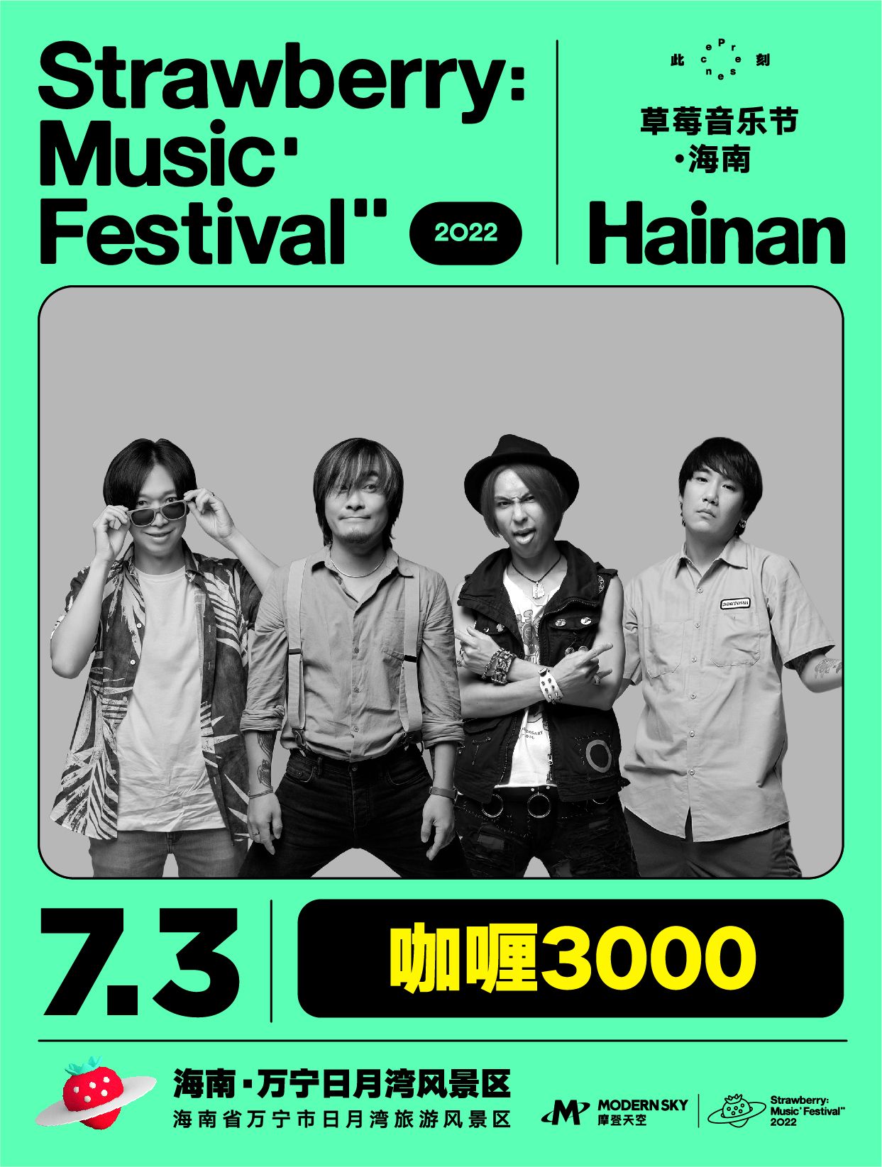 2022海南草莓音乐节全阵容,2020海南草莓音乐节演出名单