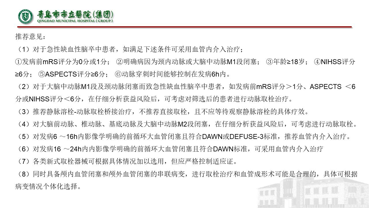 急性缺血性脑梗死早期血管内介入治疗指南