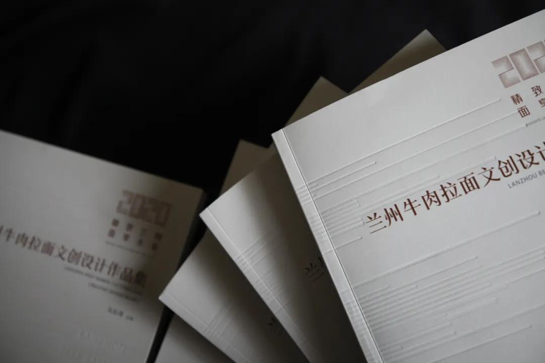 《兰州牛肉拉面文创设计作品集》出版