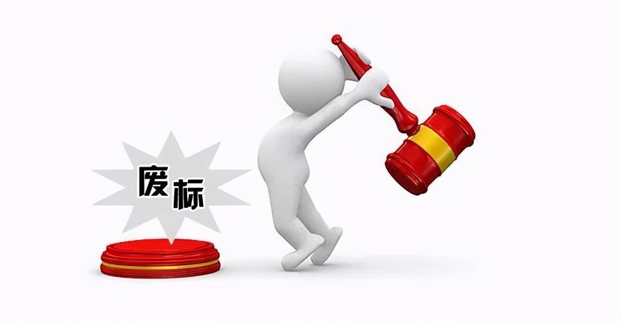 废标是不是所有投标单位都失效了,投标无效与废标的区别