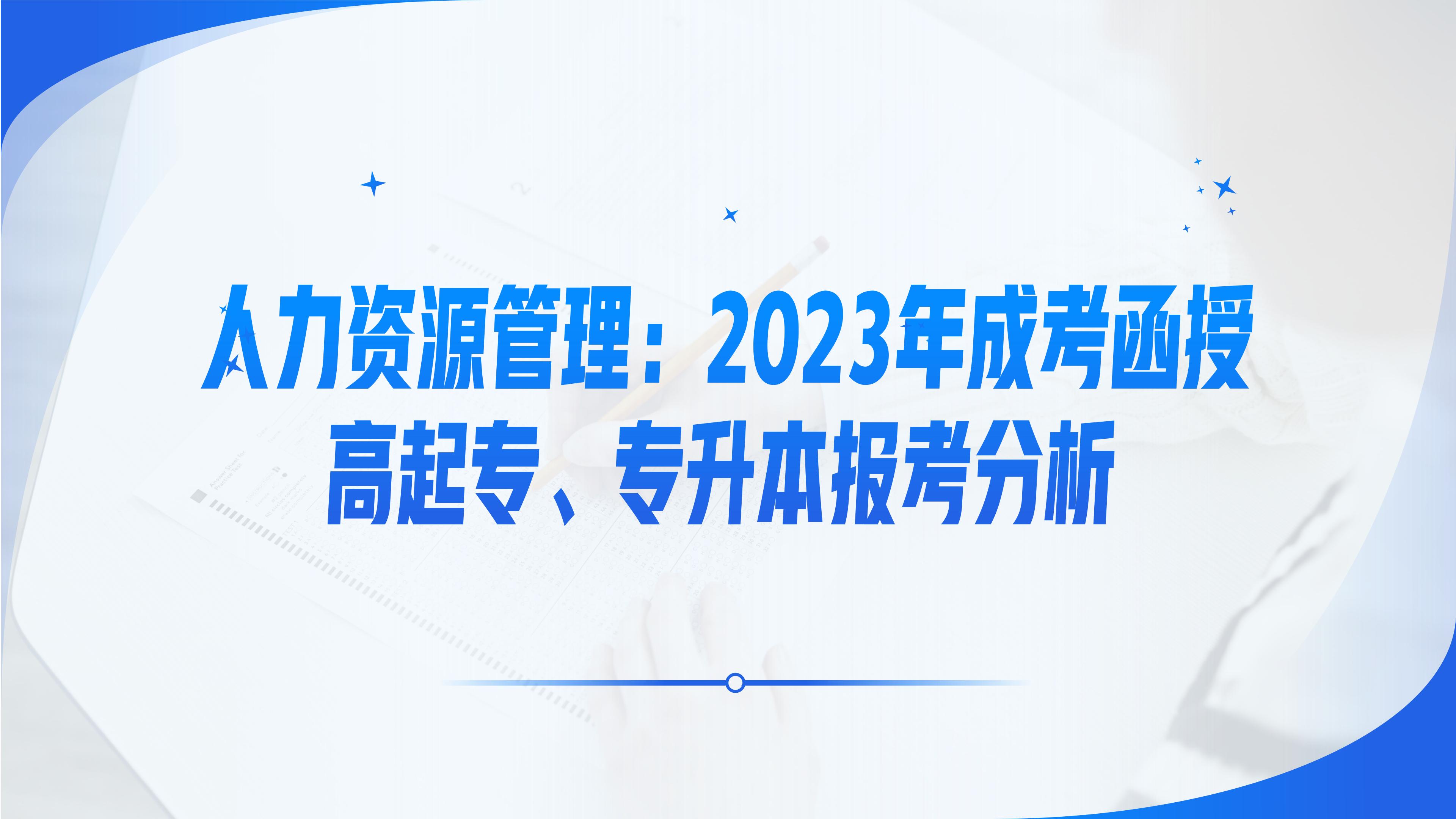 2023专升本人力资源管理考题,2022人力资源专升本报考人数