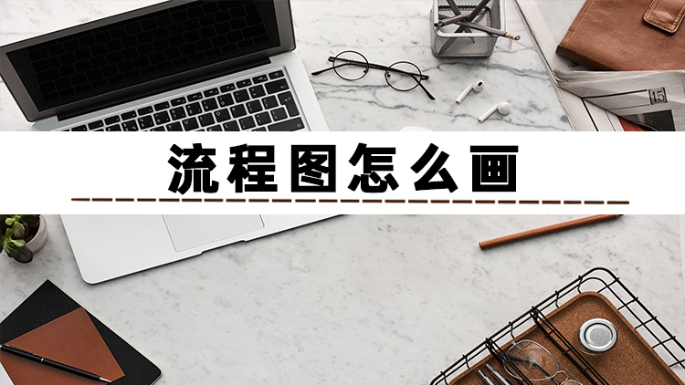 流程图绘制入门技巧及实战案例,流程图的简单绘制方法图片教程
