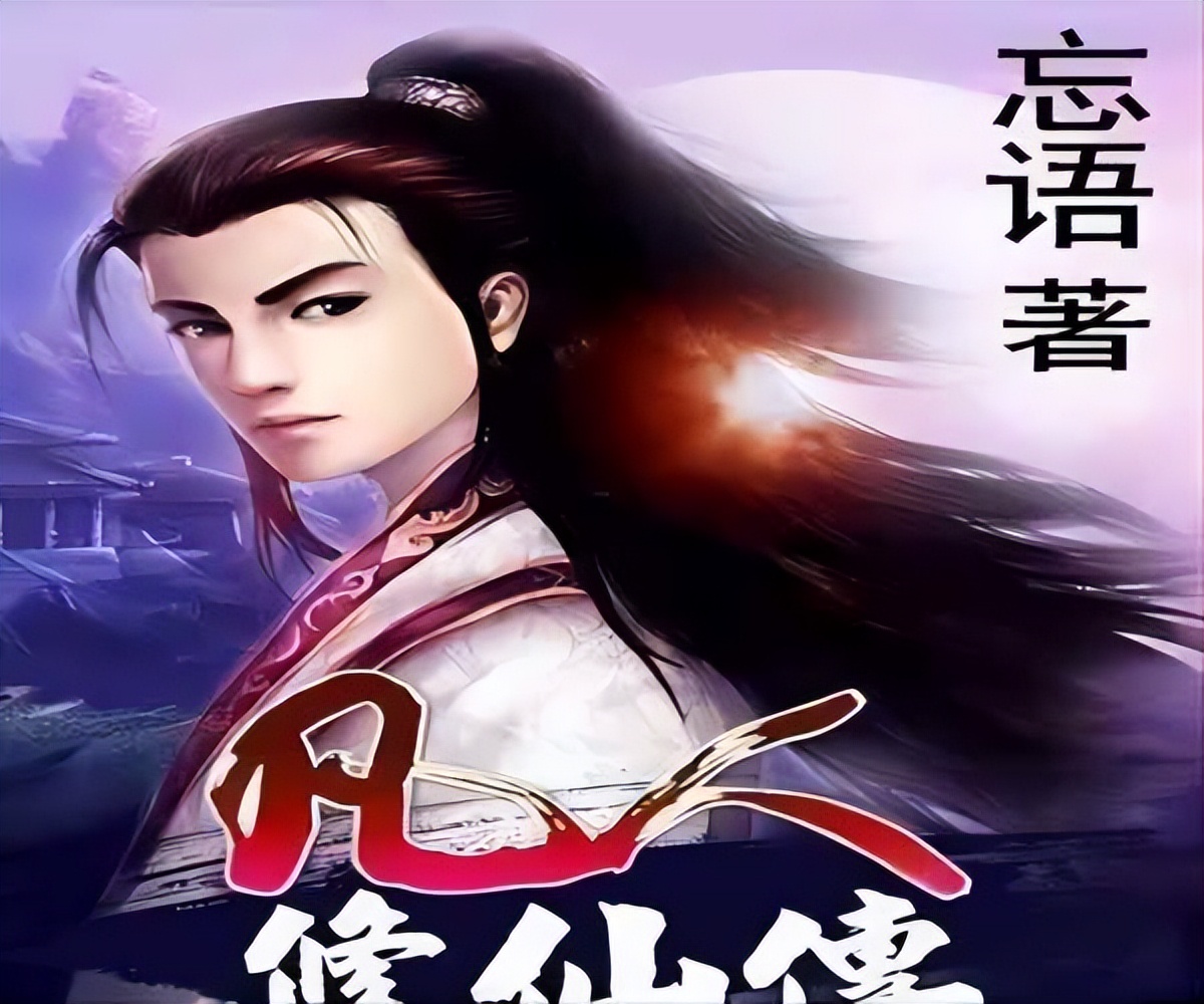 三本高分仙侠小说凡人修仙传不装逼不套路闷声发大财扮猪吃老虎