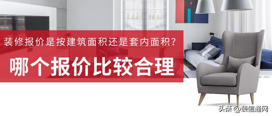 装修套内面积报价和建筑面积报价,装修报价按室内面积还是建筑面积