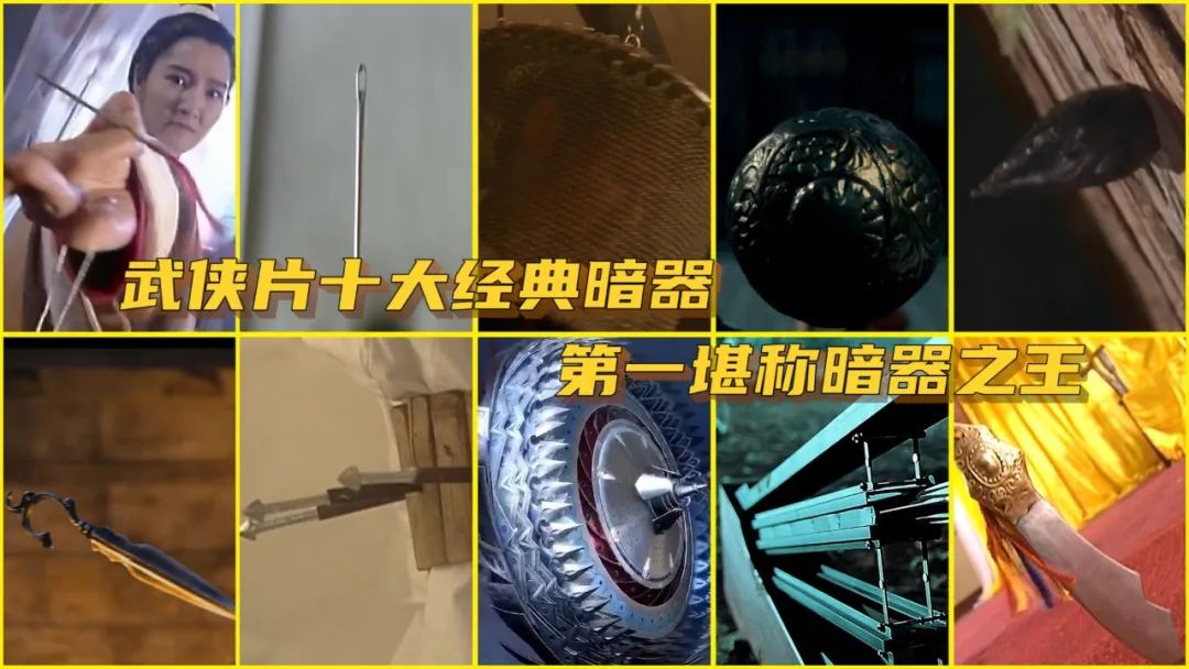 武侠剧中的四大暗器,盘点武侠片暗器