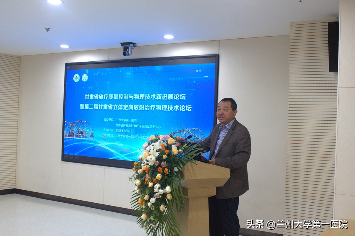 兰大一院举办甘肃省放疗质量控制与物理技术新进展论坛暨第二届甘肃省立体定向放射治疗物理技术论坛