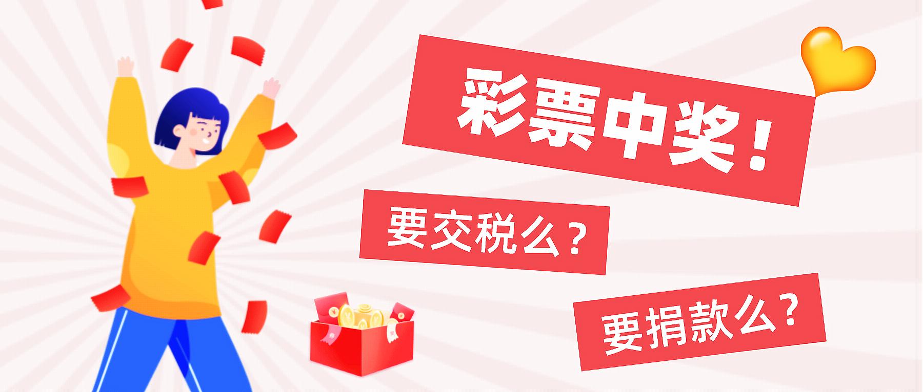 彩票中奖捐款是税前捐还是税后捐,彩票中奖不捐款会怎么样