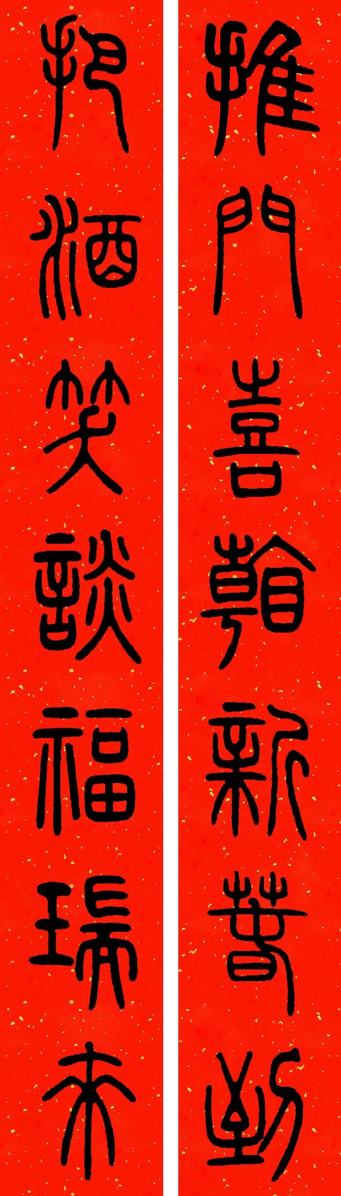 邓石如篆书春联横批,邓石如篆书春联作品