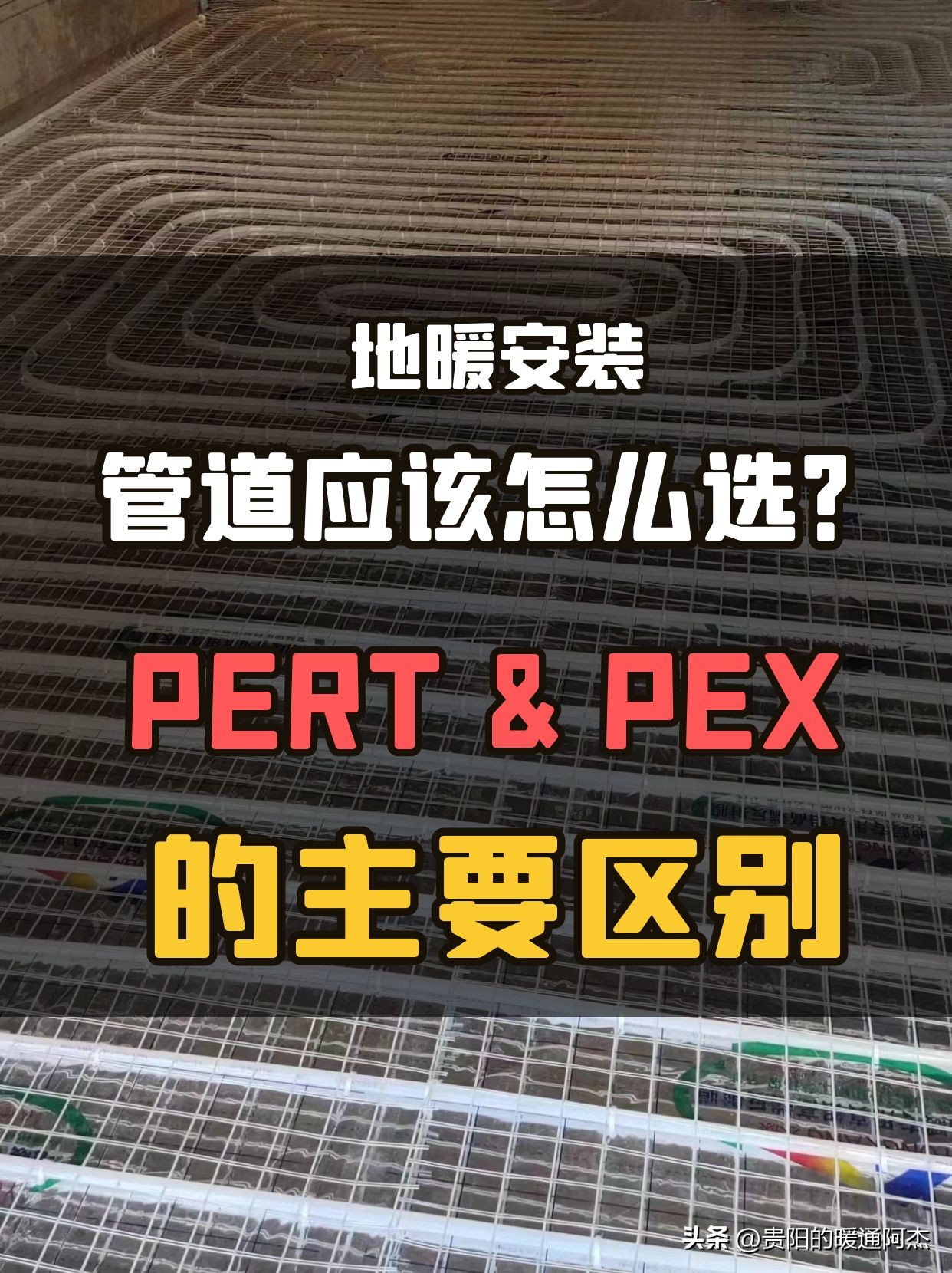 地暖管pert与pexc怎么接,地暖pert好还是pex好