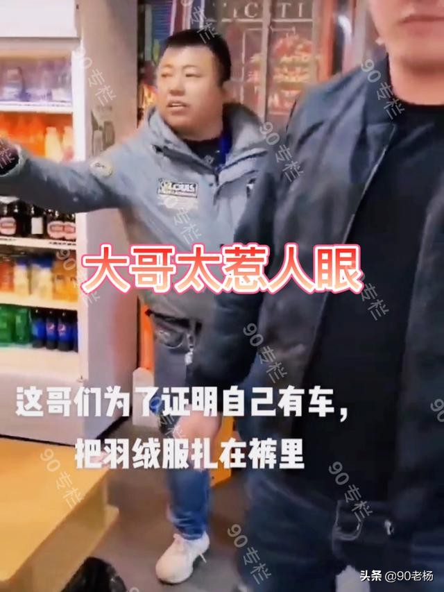 这是穷怕了？山东一大哥为露奔驰钥匙拼了，居然将羽绒服塞进裤里