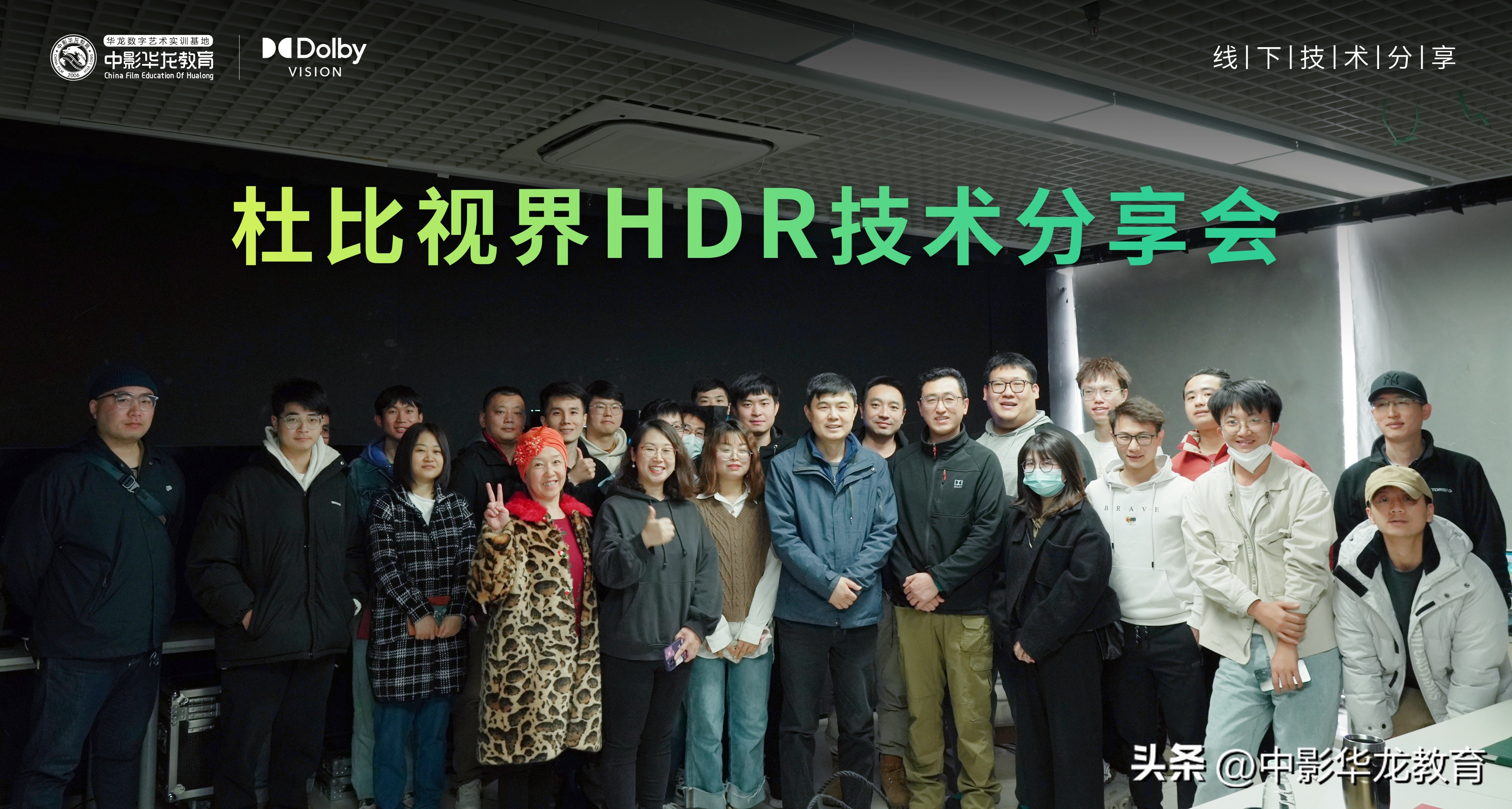 中影华龙教育杜比实验室丨杜比视界HDR技术分享会圆满落幕
