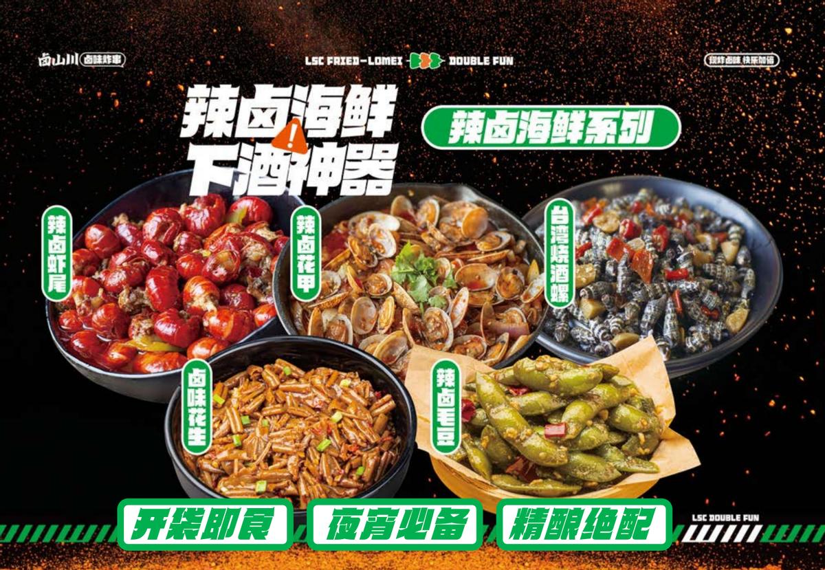 卤山川卤味炸串加盟,卤山川卤味炸串加盟费用