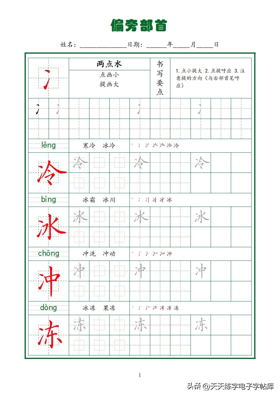 常用字字帖全套5册,田英章硬笔楷书偏旁部首字帖